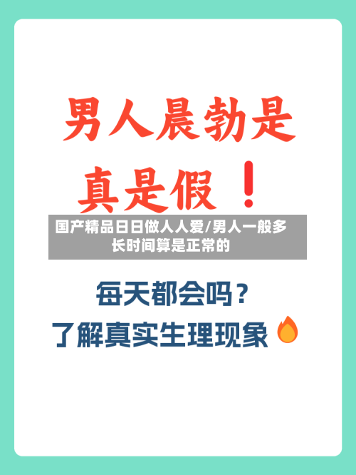 国产精品日日做人人爱/男人一般多长时间算是正常的-第1张图片