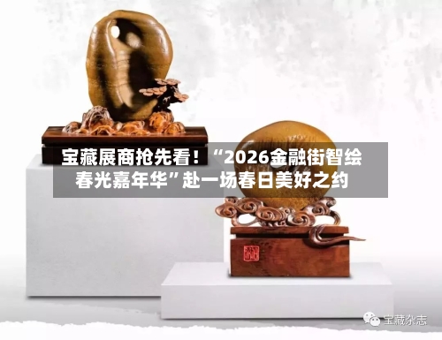 宝藏展商抢先看！“2026金融街智绘春光嘉年华”赴一场春日美好之约-第3张图片