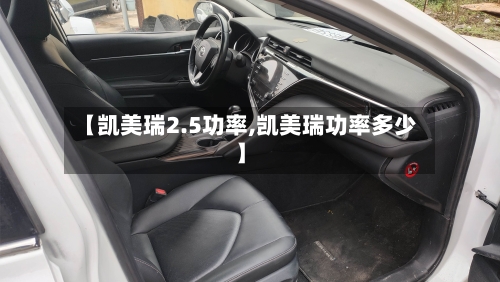 【凯美瑞2.5功率,凯美瑞功率多少】-第3张图片