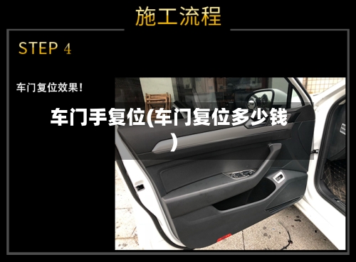 车门手复位(车门复位多少钱)-第3张图片