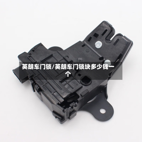 英朗车门锁/英朗车门锁块多少钱一个-第2张图片
