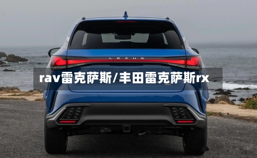 rav雷克萨斯/丰田雷克萨斯rx-第1张图片
