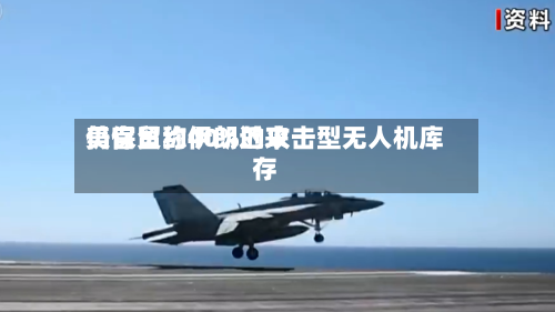 美官员称伊朗近来仍保留约40%的攻击型无人机库存-第1张图片