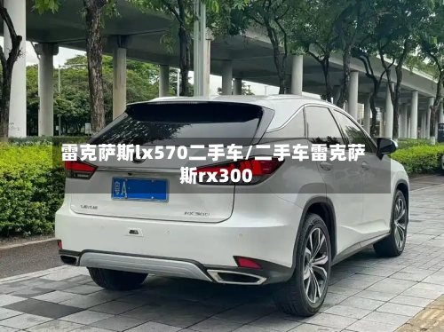 雷克萨斯lx570二手车/二手车雷克萨斯rx300-第3张图片