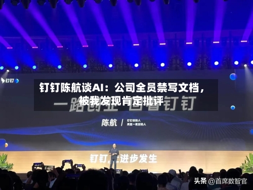 钉钉陈航谈AI：公司全员禁写文档，被我发现肯定批评-第1张图片