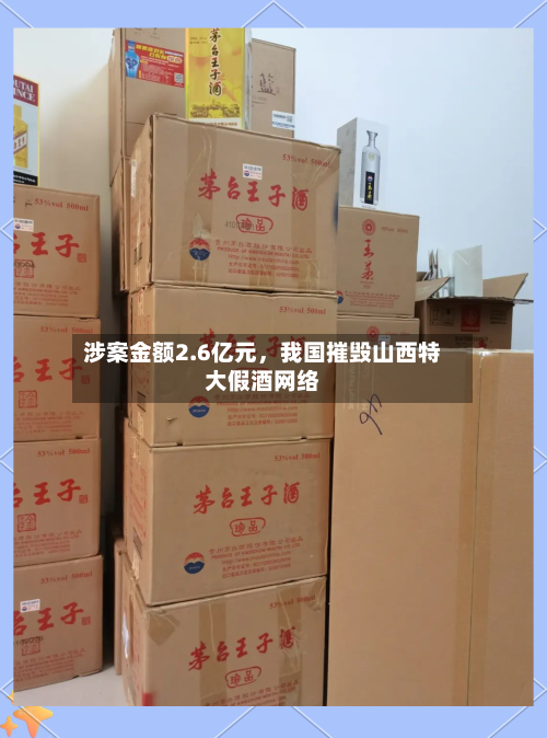涉案金额2.6亿元，我国摧毁山西特大假酒网络-第1张图片