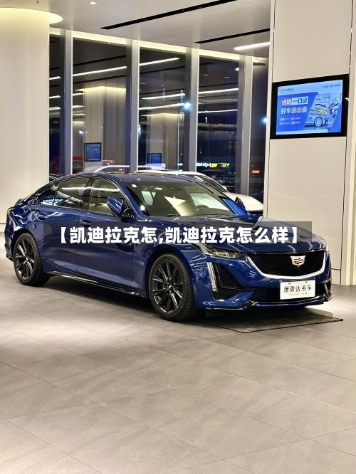 【凯迪拉克怎,凯迪拉克怎么样】-第2张图片