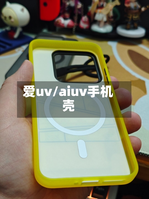 爱uv/aiuv手机壳-第1张图片