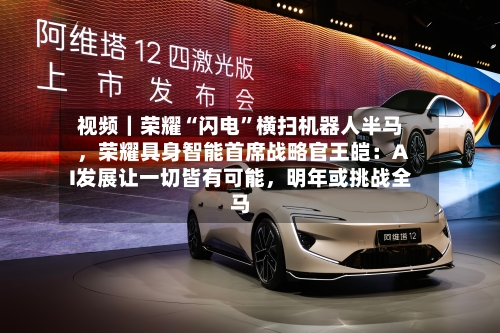视频｜荣耀“闪电	”横扫机器人半马，荣耀具身智能首席战略官王皑：AI发展让一切皆有可能	，明年或挑战全马-第3张图片