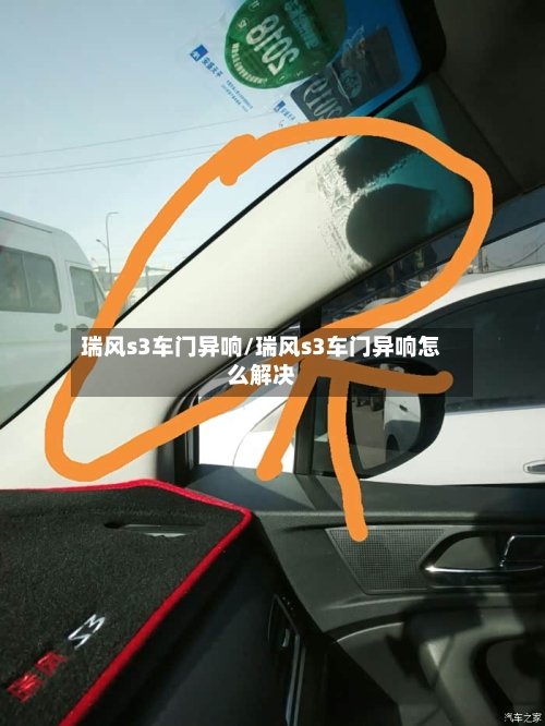 瑞风s3车门异响/瑞风s3车门异响怎么解决-第1张图片