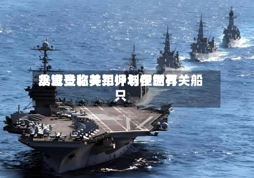 美官员称美军计划在世界水域登临并扣押与伊朗有关船只-第1张图片