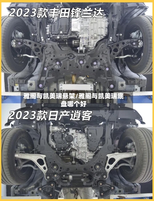 雅阁与凯美瑞悬架/雅阁与凯美瑞底盘哪个好-第1张图片