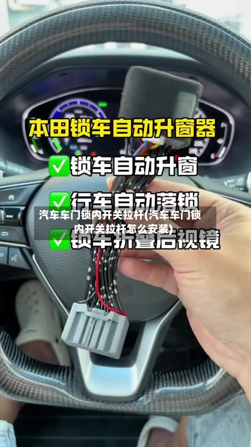 汽车车门锁内开关拉杆(汽车车门锁内开关拉杆怎么安装)-第1张图片