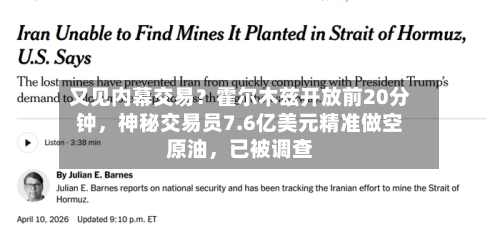 又见内幕交易？霍尔木兹开放前20分钟，神秘交易员7.6亿美元精准做空原油	，已被调查-第2张图片