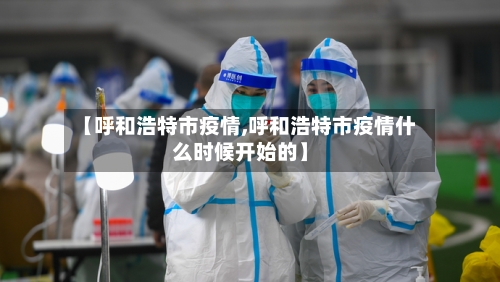 【呼和浩特市疫情,呼和浩特市疫情什么时候开始的】-第1张图片