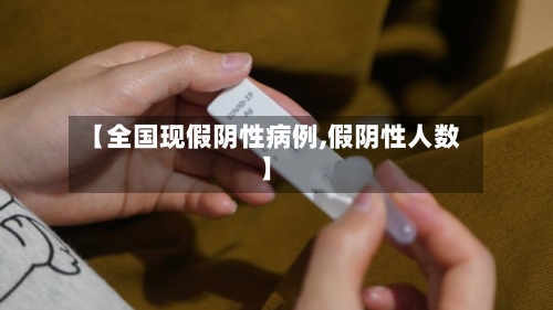 【全国现假阴性病例,假阴性人数】-第1张图片