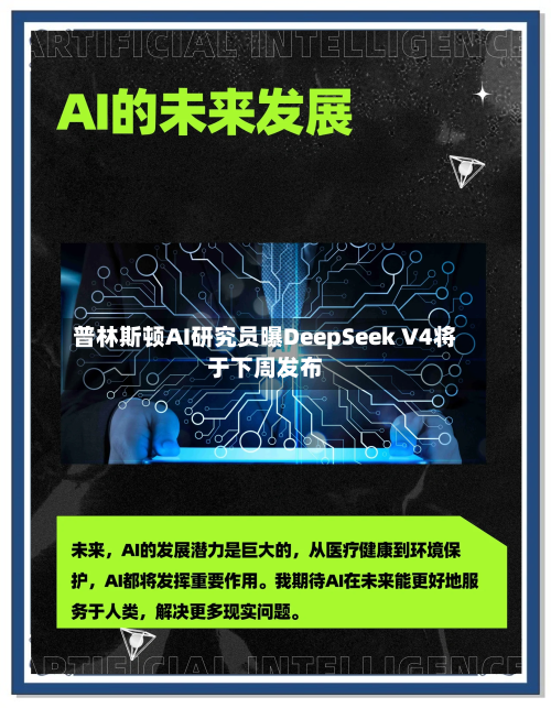 普林斯顿AI研究员曝DeepSeek V4将于下周发布-第2张图片