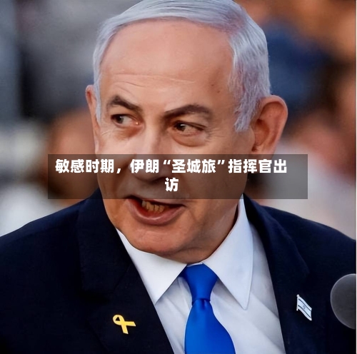 敏感时期，伊朗“圣城旅”指挥官出访-第1张图片