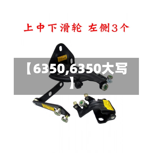 【6350,6350大写】-第2张图片