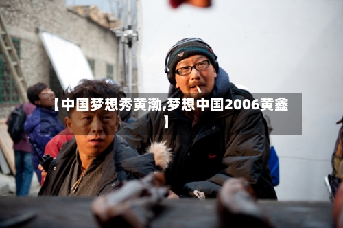 【中国梦想秀黄渤,梦想中国2006黄鑫】-第3张图片