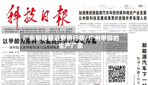 广东甲醇最近费用行情/广州甲醇的生产厂家-第1张图片