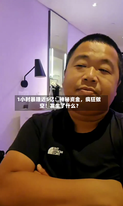 1小时暴赚近5亿！神秘资金，疯狂做空！发生了什么？-第1张图片