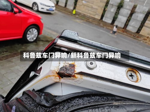 科鲁兹车门异响/新科鲁兹车门异响-第1张图片