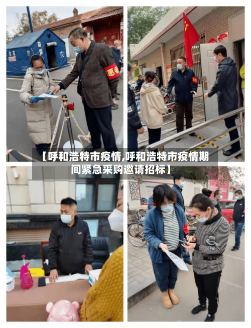 【呼和浩特市疫情,呼和浩特市疫情期间紧急采购邀请招标】-第1张图片