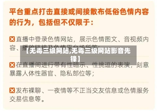 【无毒三级网站,无毒三级网站影音先锋】-第1张图片