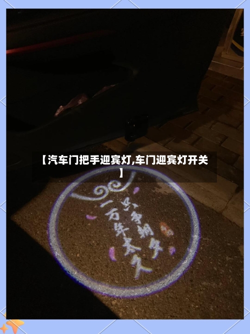 【汽车门把手迎宾灯,车门迎宾灯开关】-第1张图片