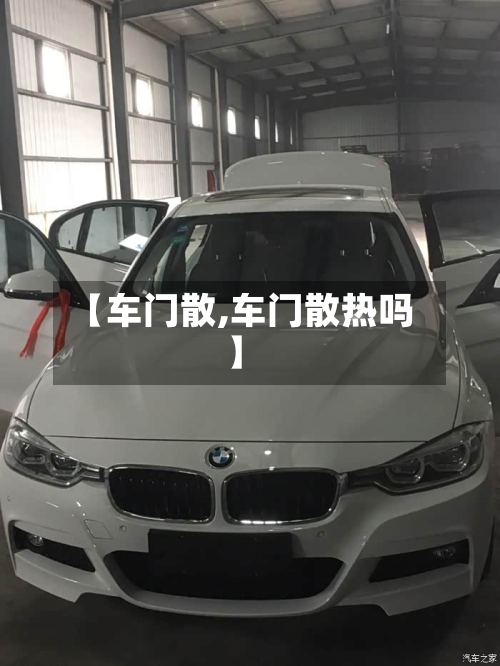【车门散,车门散热吗】-第1张图片