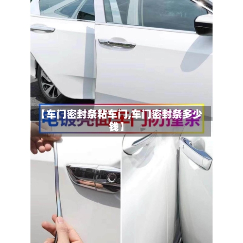 【车门密封条粘车门,车门密封条多少钱】-第3张图片