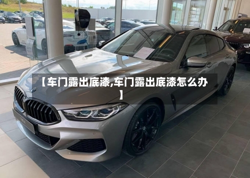 【车门露出底漆,车门露出底漆怎么办】-第2张图片