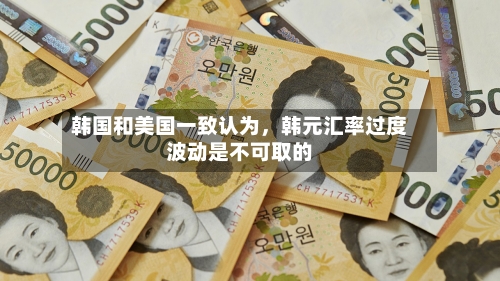 韩国和美国一致认为，韩元汇率过度波动是不可取的-第1张图片