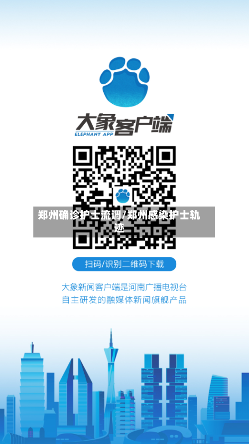 郑州确诊护士流调/郑州感染护士轨迹-第2张图片