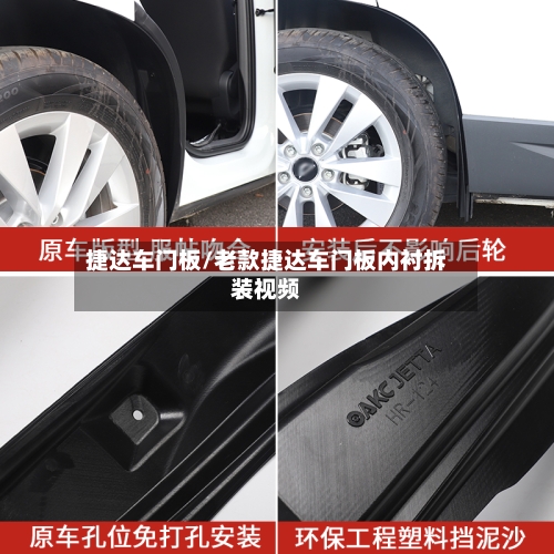 捷达车门板/老款捷达车门板内衬拆装视频-第1张图片