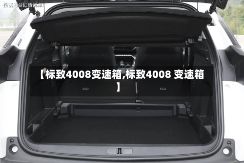 【标致4008变速箱,标致4008 变速箱】-第2张图片