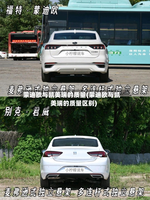 蒙迪欧与凯美瑞的质量(蒙迪欧与凯美瑞的质量区别)-第1张图片