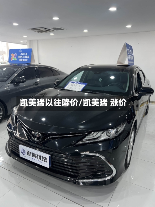 凯美瑞以往降价/凯美瑞 涨价-第2张图片