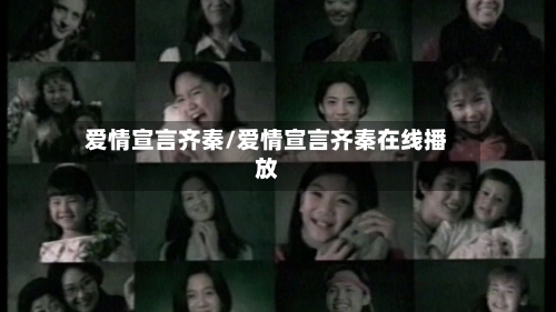 爱情宣言齐秦/爱情宣言齐秦在线播放-第1张图片