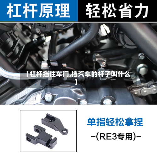 【杠杆挡住车门,挡汽车的杆子叫什么】-第1张图片