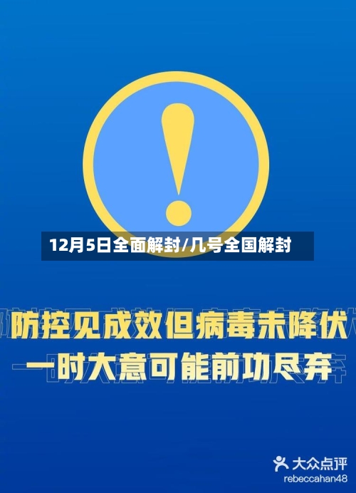 12月5日全面解封/几号全国解封-第3张图片