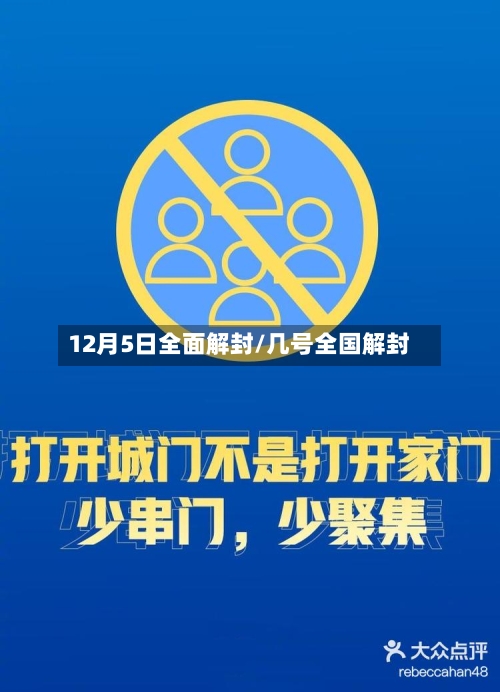 12月5日全面解封/几号全国解封-第2张图片