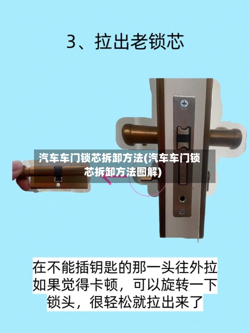 汽车车门锁芯拆卸方法(汽车车门锁芯拆卸方法图解)-第1张图片