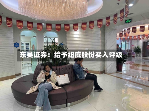 东吴证券：给予纽威股份买入评级-第2张图片