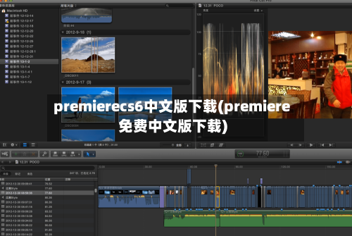 premierecs6中文版下载(premiere免费中文版下载)-第1张图片
