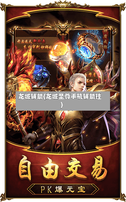 龙城辅助(龙城至尊手机辅助挂)-第1张图片