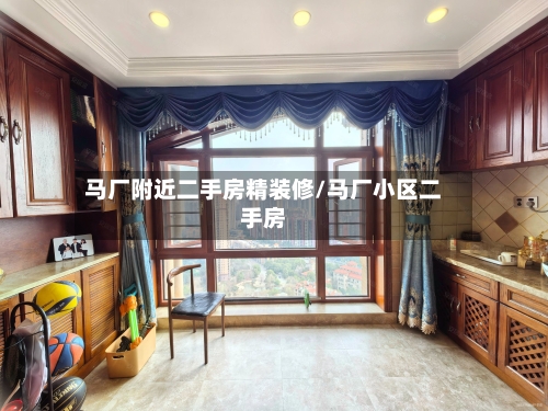 马厂附近二手房精装修/马厂小区二手房-第1张图片