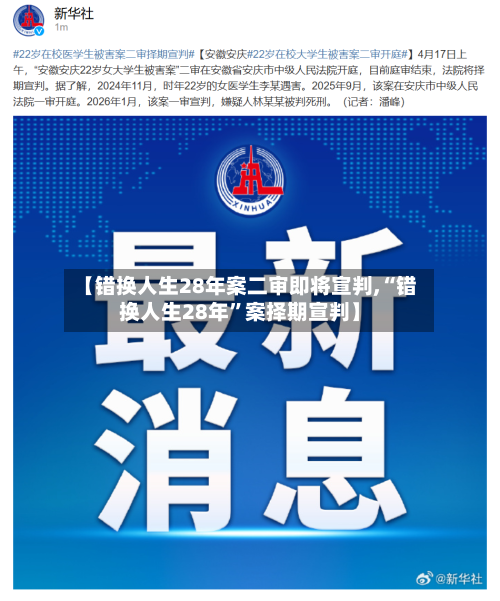 【错换人生28年案二审即将宣判,“错换人生28年”案择期宣判】-第1张图片