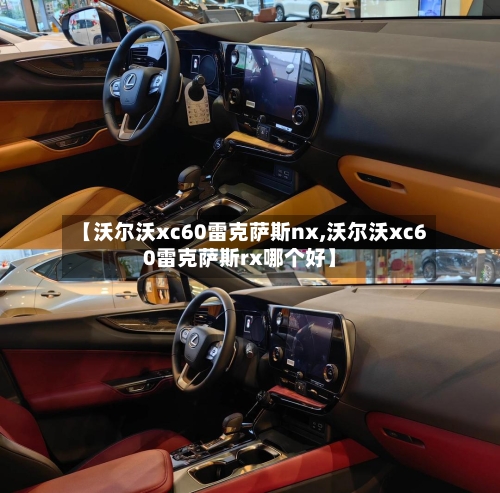 【沃尔沃xc60雷克萨斯nx,沃尔沃xc60雷克萨斯rx哪个好】-第2张图片